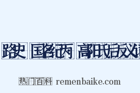 路史·国名纪丙·高阳氏后反义词是什么意思的图片